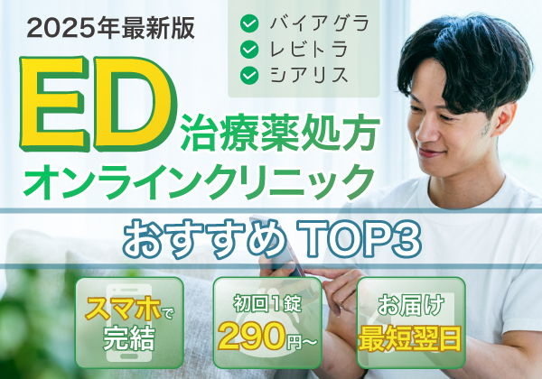 ED治療クリニックおすすめTOP3