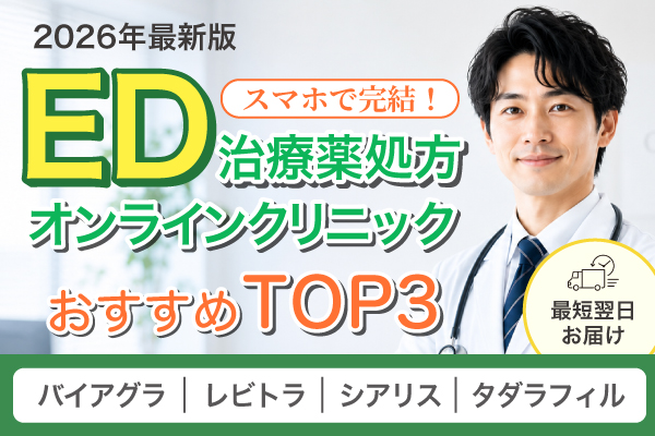 ED治療クリニックおすすめTOP3